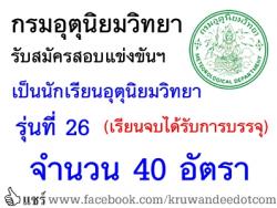 กรมอุตุนิยมวิทยา รับสมัครสอบแข่งขันเป็นนักเรียนอุตุนิยมวิทยา รุ่นที่ 26 จำนวน 40 อัตรา (เรียนจบบรรจุ) - รับสมัครทางไปรษณีย์ ตั้งแต่วันที่ 27 เมษายน - 30 พฤษภาคม 2557