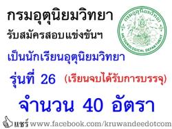 กรมอุตุนิยมวิทยา รับสมัครสอบแข่งขันเป็นนักเรียนอุตุนิยมวิทยา รุ่นที่ 26 จำนวน 40 อัตรา (เรียนจบบรรจุ) - รับสมัครทางไปรษณีย์ ตั้งแต่วันที่ 27 เมษายน - 30 พฤษภาคม 2557 