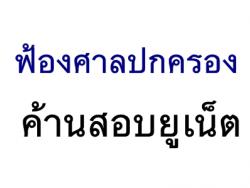 ฟ้องศาลปกครองค้านสอบยูเน็ต