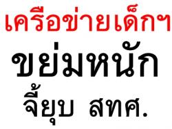 เครือข่ายเด็กฯขย่มหนักจี้ยุบ สทศ.