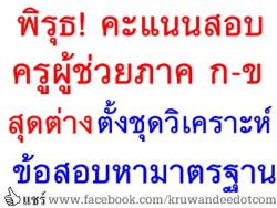 พิรุธ! คะแนนสอบครูผู้ช่วยภาค ก-ข สุดต่าง ตั้งชุดวิเคราะห์ข้อสอบหามาตรฐาน