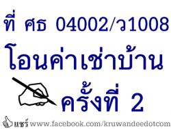  โอนเปลี่ยนแปลงการจัดสรรงบประมาณรายจ่าย งบประมาณปี 2557 ครั้งที่ 380 (ค่าเช่าบ้าน ครั้งที่ 2)