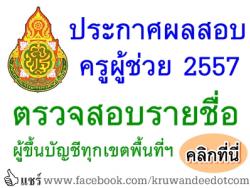 ประกาศผลสอบครูผู้ช่วย 2557 - ตรวจสอบรายชื่อผู้ขึ้นบัญชีครูผู้ช่วย ครั้งที่ 1 ปีพ.ศ.2557 ได้ที่นี่