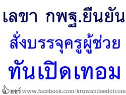 เลขา กพฐ.ยันสั่งบรรจุครูผู้ช่วยทันเปิดเทอม