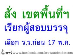 สั่ง เขตพื้นที่ฯเรียกผู้สอบบรรจุเลือก ร.ร.ก่อน 17 พ.ค.