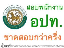 สอบพนักงานอปท.ขาดสอบกว่าครึ่ง