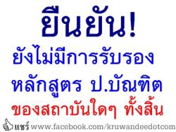 เจ้าหน้าที่คุรุสภาผู้รับผิดชอบ ยืนยัน! ยังไม่มีการรับรองหลักสูตร ป.บัณฑิตของสถาบันใดๆ ทั้งสิ้น