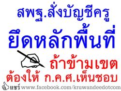 สพฐ.สั่งบัญชีครูยึดหลักพื้นที่ ถ้าข้ามเขตต้องให้ ก.ค.ศ.เห็นชอบ - หวังแก้ปัญหาเรียกรับเงินเมื่อขอย้าย