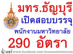 มทร.ธัญบุรี เปิดสอบพนักงานมหาวิทยาลัย 290 อัตรา - รับสมัครถึงวันที่ 30 เมษายน 2557