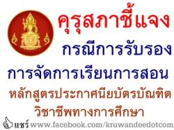 คุรุสภาชี้แจง กรณีการรับรองการจัดการเรียนการสอนหลักสูตรประกาศนียบัตรบัณฑิตวิชาชีพทางการศึกษา