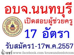 อบจ.นนทบุรี เปิดสอบผู้ช่วยครู จำนวน 17 อัตรา - รับสมัครวันที่ 1 – 14 พฤษภาคม 2557