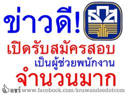 ข่าวดี! ธกส. เปิดรับสมัครสอบเป็นผู้ช่วยพนักงาน จำนวนมาก - รับสมัคร 29 เมษายน - 5 พฤษภาคม 2557