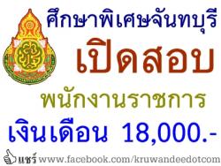 การศึกษาพิเศษจันทบุรี เปิดสอบพนักงานราชการ 18,000.-บาท/เดือน - รับสมัครตั้งแต่วันที่ 25 เมษายน ถึง 2 พฤษภาคม 2557 