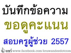 อยากรู้คะแนนสอบครูผู้ช่วย จะขอดูผลสอบได้อย่างไร? มาดูวิธีกัน