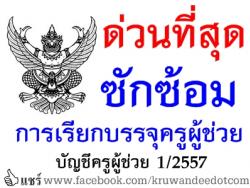 ด่วนที่สุด ที่ ศธ 04009/1668 ซักซ้อมการเรียกบรรจุผู้สอบแข่งขันฯ ตำแหน่งครูผู้ช่วย ครั้งที่ 1 ปี พ.ศ.2557