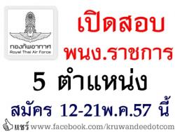 กองทัพอากาศ เปิดสอบ 5 ตำแหน่ง รับวุฒิ ปวช  ม.ปลาย สนใจสมัคร 12-21 พฤษภาคม นี้