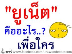 "ยูเน็ต"คืออะไร... เพื่อใคร