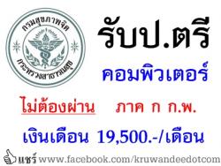 ป.ตรี คอมพิวเตอร์ เชิญทางนี้ ไม่ต้องสอบผ่าน ภาค ก. กพ กรมสุขภาพจิต เปิดสอบพนักงานราชการ เงินเดือน 19,500 บาท