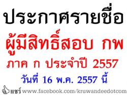 ด่วน! ประกาศรายชื่อผู้มีสิทธิ์สอบ กพ 2557 ภาค ก ตรวจสอบรายชื่อผู้สมัครสอบ กพ ประจำปี 2557 ที่นี่ - ประกาศ 16 พฤษภาคม 2557 นี้