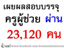 เผยผลสอบบรรจุครูผู้ช่วยผ่าน 23120 คน