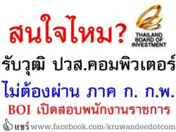 สนใจไหม? รับ ปวส.คอมพิวเตอร์ ไม่ต้องผ่าน ภาค ก ก.พ. สนง.การส่งเสริมการลงทุน (BOI) เปิดสอบพนักงานราชการ