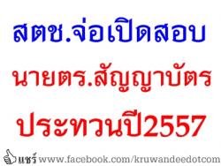 สตช.จ่อเปิดสอบนายตร.สัญญาบัตรประทวนปี2557