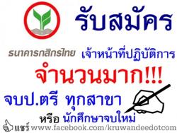 ด่วน! รับป.ตรี ทุกสาขา ยินดีรับนักศึกษาจบใหม่ ธนาคารกสิกรไทย รับสมัครตำแหน่งเจ้าหน้าที่ปฏิบัติการ จำนวนมาก