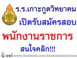 โรงเรียนเกาะกูดวิทยาคม เปิดสอบพนักงานราชการ - รับสมัครถึง 11 พฤษภาคม 2557 นี้