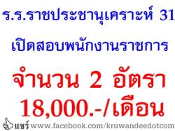 โรงเรียนราชประชานุเคราะห์ 31 เปิดสอบพนักงานราชการ เงินเดือน 18,000บ. จำนวน 2 อัตรา - รับสมัครวันที่ 2-8 พฤษภาคม 2557