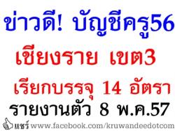 ข่าวดี! ครูผู้ช่วย บัญชีปี 56 สพป.เชียงราย เขต 3 เรียกบรรจุ 14 อัตรา - รายงานตัว 8 พฤษภาคม 2557 นี้