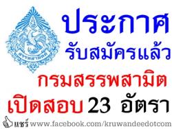 กรมสรรพสามิต เปิดรับสมัครสอบ จำนวน 23 อัตรา - รับสมัคร 12-19 พฤษภาคม 2557