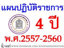 แผนปฏิบัติราชการ 4 ปี พ.ศ.2557-2560