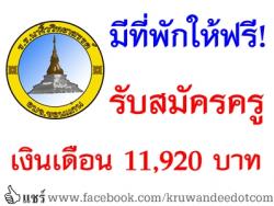 มีที่พักให้ฟรี! โรงเรียนนางิ้ววิทยาสรรค์ รับสมัครครูอัตราจ้าง เงินเดือน 11,920 บาท- รับสมัครถึง 16 พฤษภาคม 2557นี้