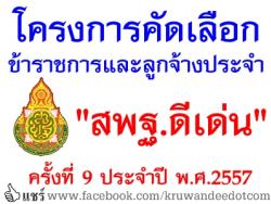 ด่วนที่สุด! โครงการคัดเลือกข้าราชการและลูกจ้างประจำ "สพฐ.ดีเด่น" ครั้งที่ 9 ประจำปี พ.ศ.2557