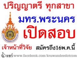 ปริญญาตรี ทุกสาขา มทร.พระนคร เปิดสอบเจ้าหน้าที่วิจัย - รับสมัครถึงวันที่ 16 พ.ค.2557