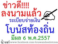 ลงนามเรียบร้อยแล้ว! อนุมัติระเบียบเบิกจ่ายเงินโบนัสท้องถิ่น มีผล 6 พ.ค.2557