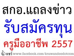 สกอ.แถลงข่าวรับสมัครทุนครูมืออาชีพ 2557