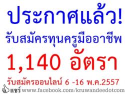 เปิดรับสมัครแล้ว ทุนครูมืออาชีพ 1,140 อัตรา - รับสมัครทางอินเทอร์เน็ต 6-16 พ.ค.2557