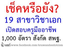 เปิด 19 สาขาวิชาเอก รวม 1,000 อัตรา เปิดสอบทุนครูมืออาชีพ 2557 สังกัด สพฐ. เพื่อบรรจุครูผู้ช่วย