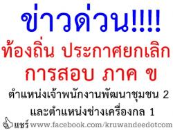 ด่วน! กสถ.ประกาศยกเลิกการสอบแข่งขันฯ ภาค ข ตำแหน่งเจ้าพนักงานพัฒนาชุมชน 2 และตำแหน่งช่างเครื่องกล 1