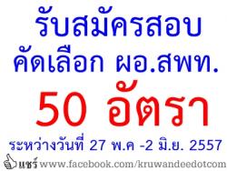 รับสมัครสอบคัดเลือกเพื่อบรรจุฯ ตำแหน่ง ผอ.สพท. สังกัด สพฐ. - รับสมัครระหว่างวันที่ 27 พฤษภาคม -2 มิถุนายน 2557 