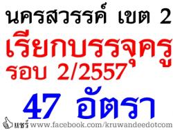 ข่าวดี สพป.นครสวรรค์ เขต 2 เรียกรอบ2/2557 แล้ว 47 อัตรา - รายงานตัว 19 พ.ค.2557 นี้