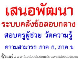 เสนอพัฒนาระบบคลังข้อสอบกลาง สอบครูผู้ช่วย วัดความรู้ ความสามารถ ภาค ก, ภาค ข