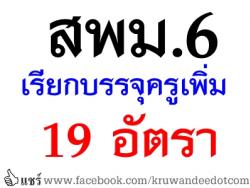 สพม.6 เรียกบรรจุครูผู้ช่วย บัญชีปี 1/2557 เพิ่มเติม 19 อัตรา - รายงานตัว 15 พ.ค.2557