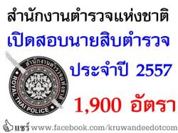 ข่าวดี! สำนักงานตำรวจแห่งชาติ เปิดสอบบุคคลภายนอกเข้าเป็นนักเรียนนายสิบตำรวจ ประจำปี 2557 จำนวน 1,900 อัตรา