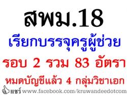 อีกแล้ว! สพม.18 เรียกบรรจุ ครั้งที่ 2 บัญชีปี 2557 จำนวน 83 อัตรา - รายงานตัว 19 พ.ค.2557 นี้