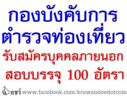 รับวุฒิ ม.6 หรือเทียบเท่า และวุฒิป.ตรี สอบบรรจุรับราชการตำรวจ กองบังคับการตำรวจท่องเที่ยว 100 อัตรา