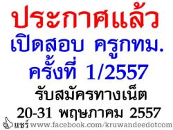 ข่าวด่วน! ประกาศแล้วเปิดสอบครูกทม. 2557 รวม 80 อัตรา - รับสมัครทางอินเทอร์เน็ต 20-31 พฤษภาคม 2557 ตลอด 24 ชั่วโมง