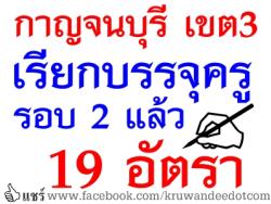 เยี่ยม! สพป.กาญจนบุรี เขต 3 เรียกบรรจุ รอบ 2 แล้ว รวม 19 อัตรา - รายงานตัว 15 พ.ค.2557 จ้า