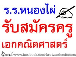 ด่วน! เอกคณิต เชิญทางนี้ ร.ร.หนองไผ่ เปิดสอบครูอัตราจ้าง - รับสมัคร 15-21 พ.ค.2557